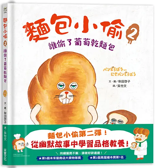 麵包小偷 2: 誰偷了葡萄乾麵包