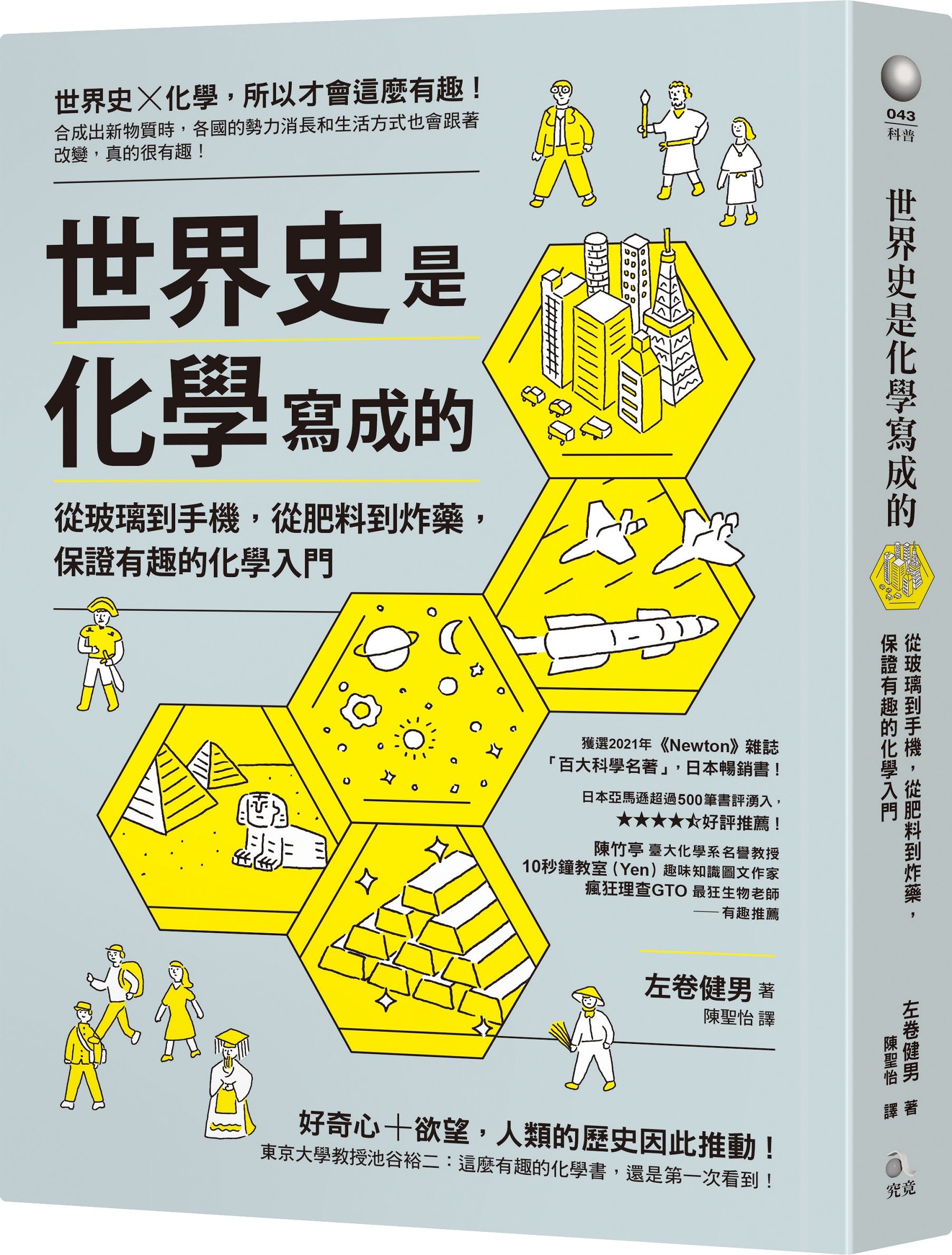 世界史是化學寫成的: 從玻璃到手機, 從肥料到炸藥, 保證有趣的化學入門