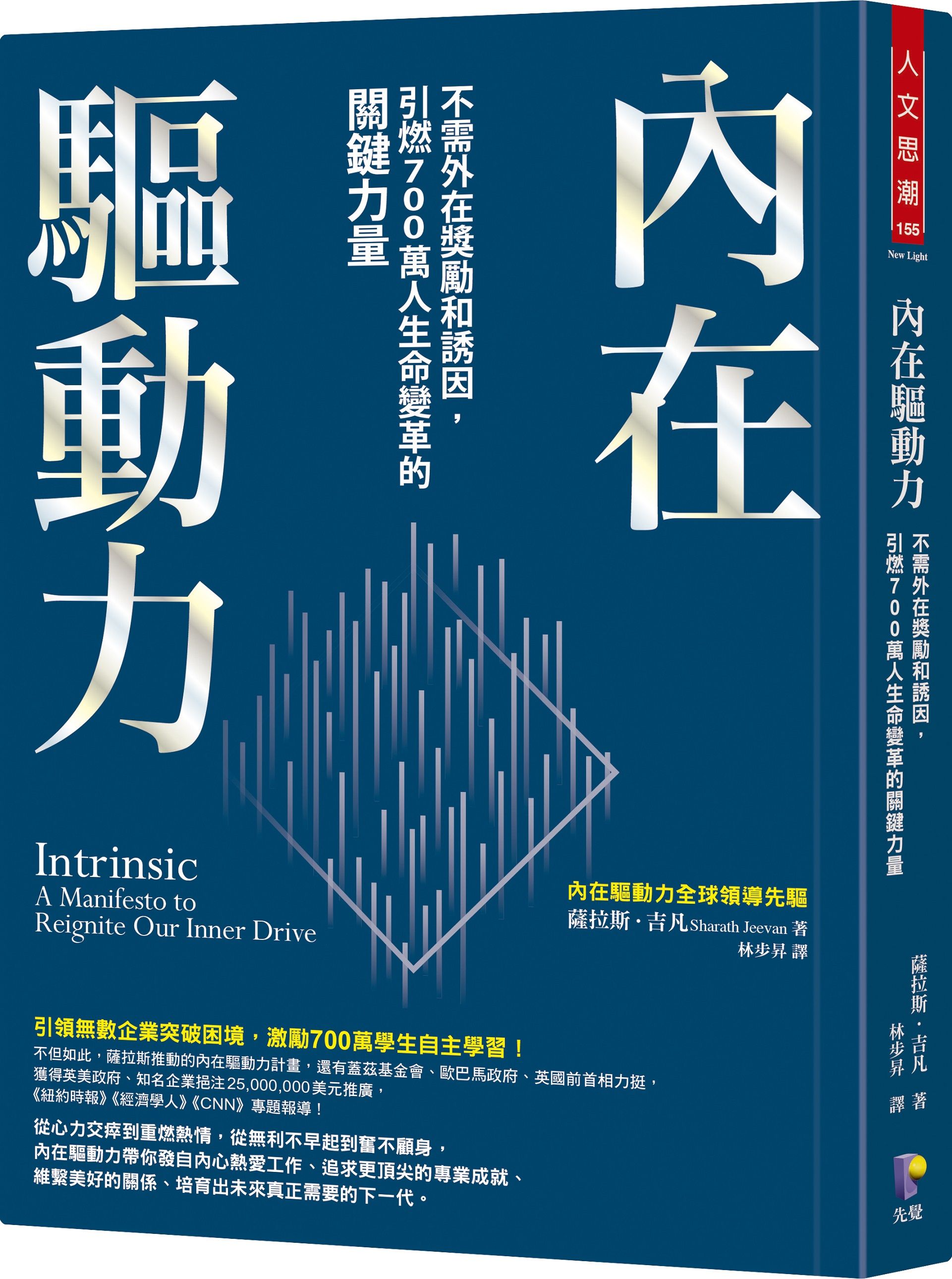 內在驅動力: 不需外在獎勵和誘因, 引燃700萬人生命變革的關鍵力量