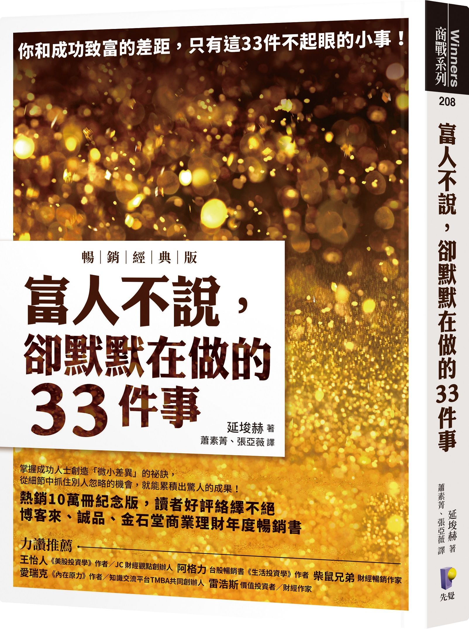 富人不說, 卻默默在做的33件事 (暢銷經典版)