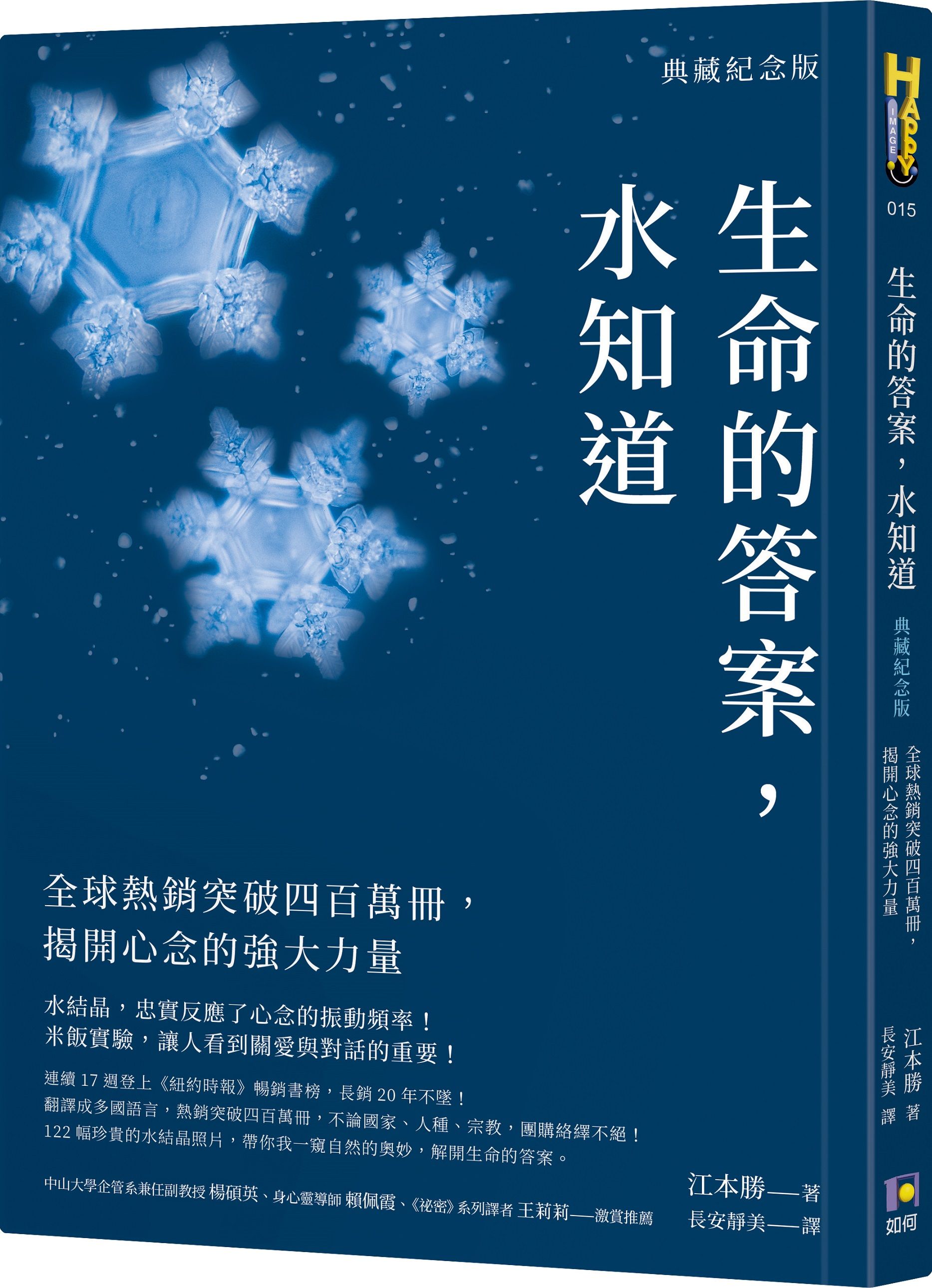 生命的答案, 水知道: 全球熱銷突破四百萬冊, 揭開心念的強大力量 (典藏紀念版)