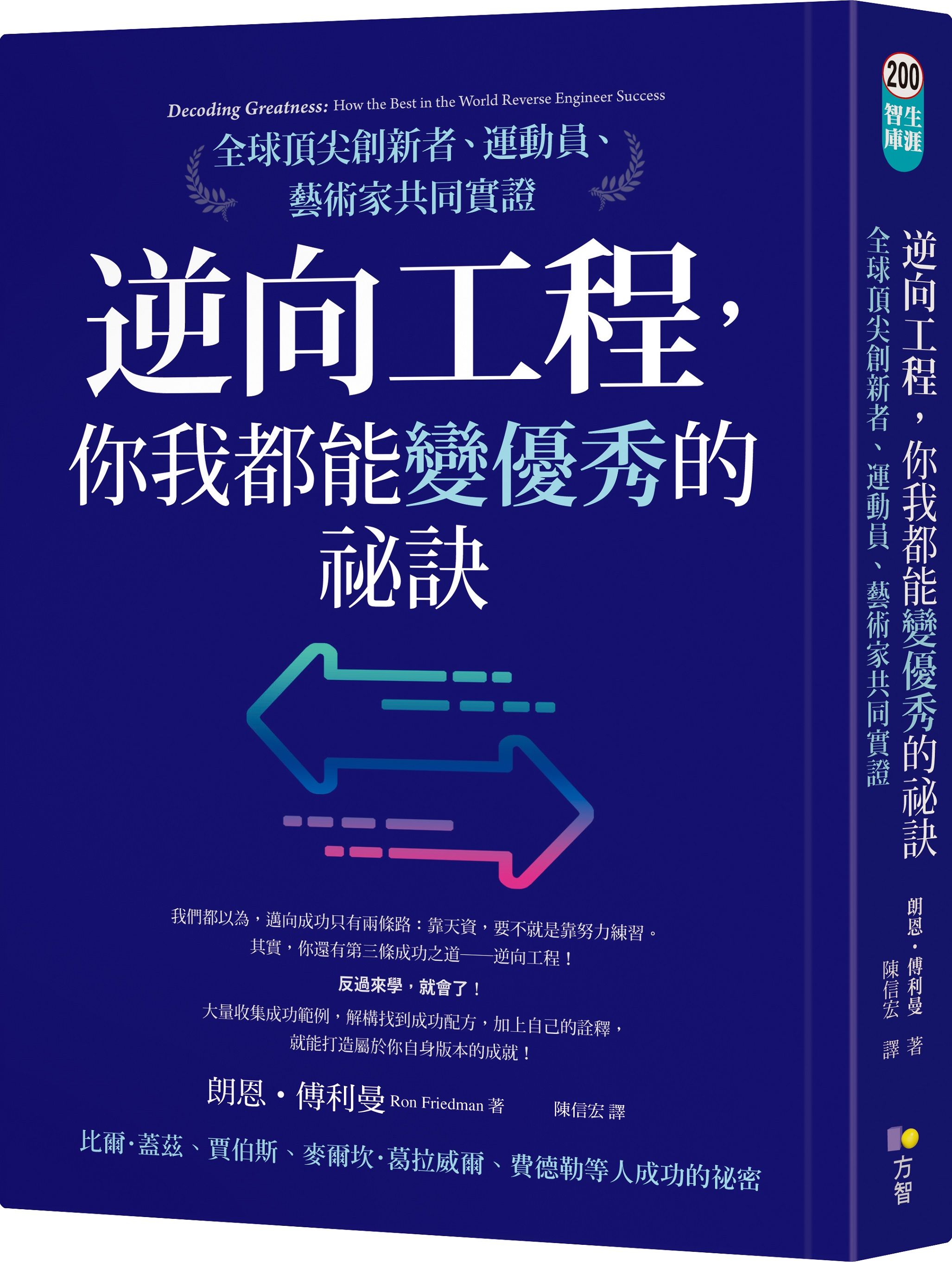 逆向工程, 你我都能變優秀的祕訣: 全球頂尖創新者、運動員、藝術家共同實證