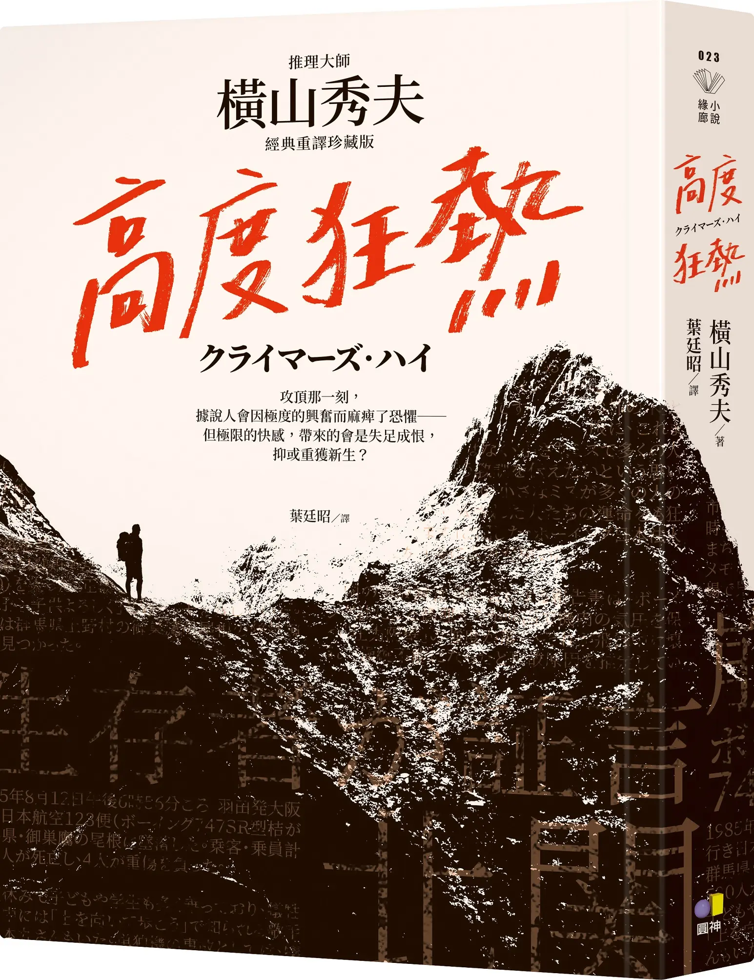 高度狂熱 (經典重譯珍藏版)