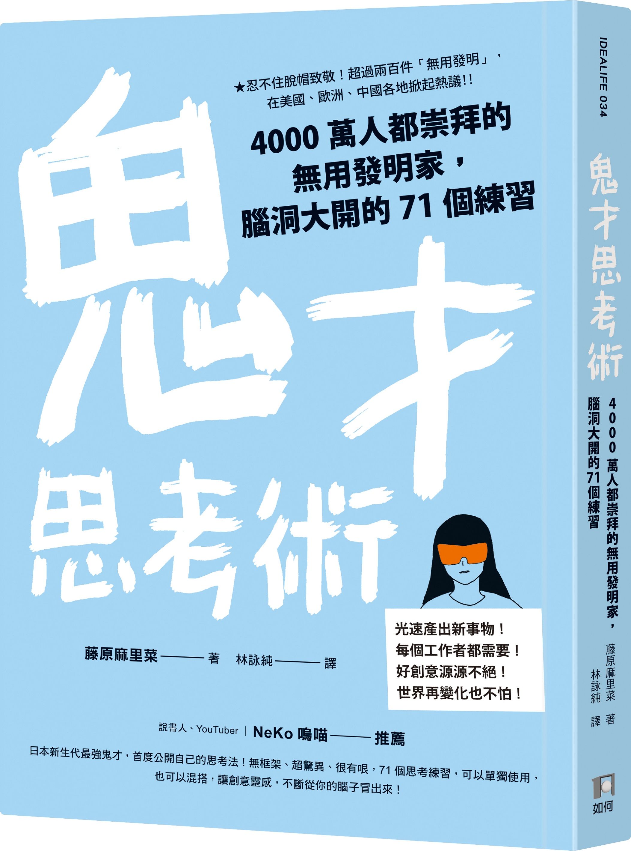 鬼才思考術: 4000萬人都崇拜的無用發明家, 腦洞大開的71個練習