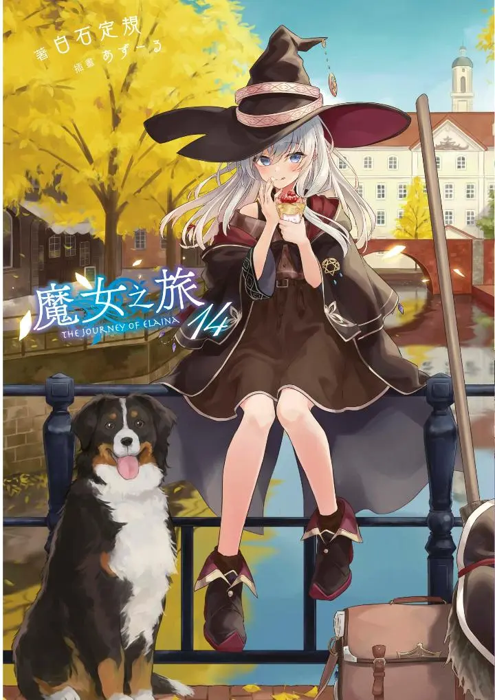 魔女之旅 14