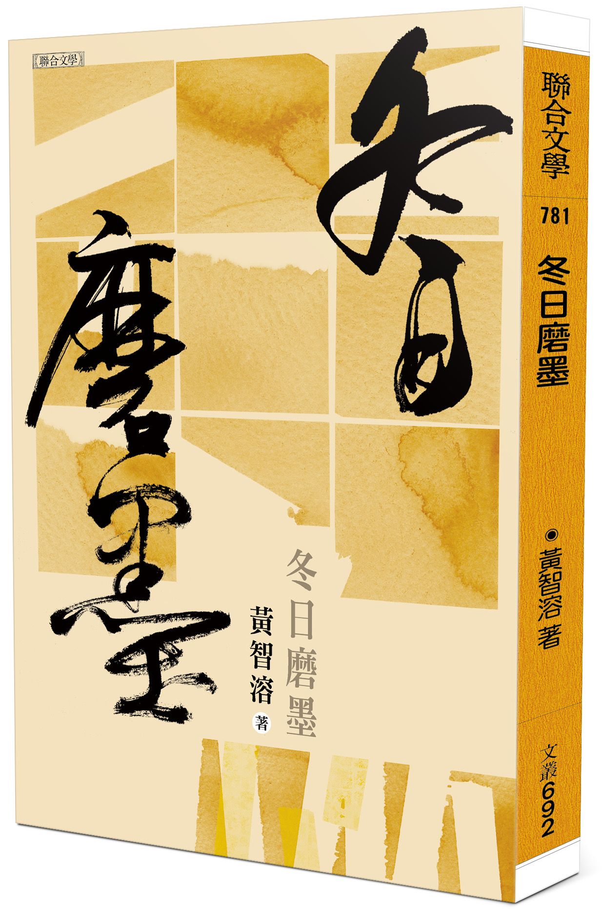 冬日磨墨