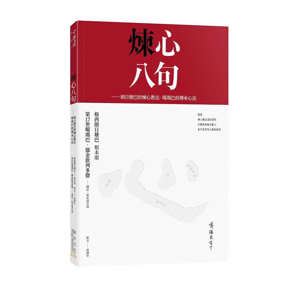 煉心八句: 朗日塘巴的煉心教法．噶瑪巴的傳承心法 (附煉心手帳)