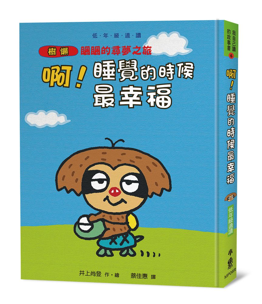 啊! 睡覺的時候最幸福: 樹獺睏睏的尋夢之旅 (第3版)