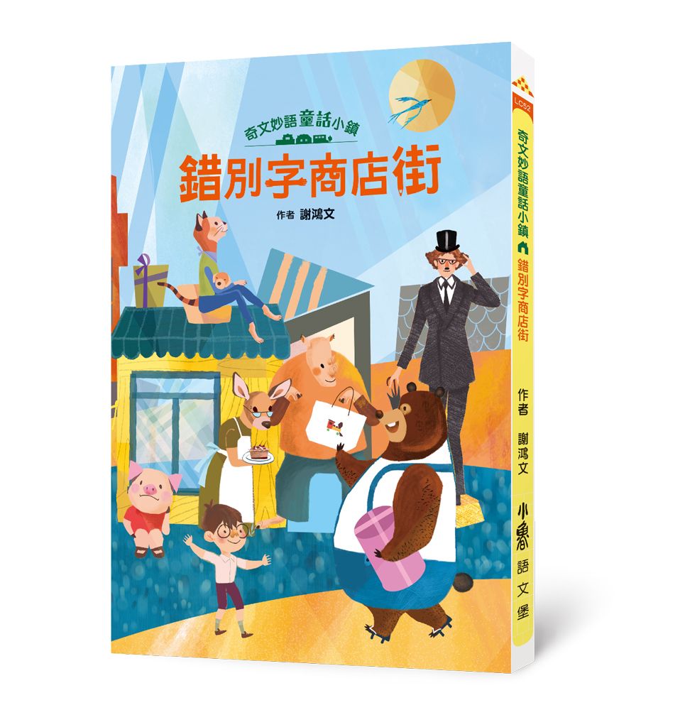 奇文妙語童話小鎮: 錯別字商店街