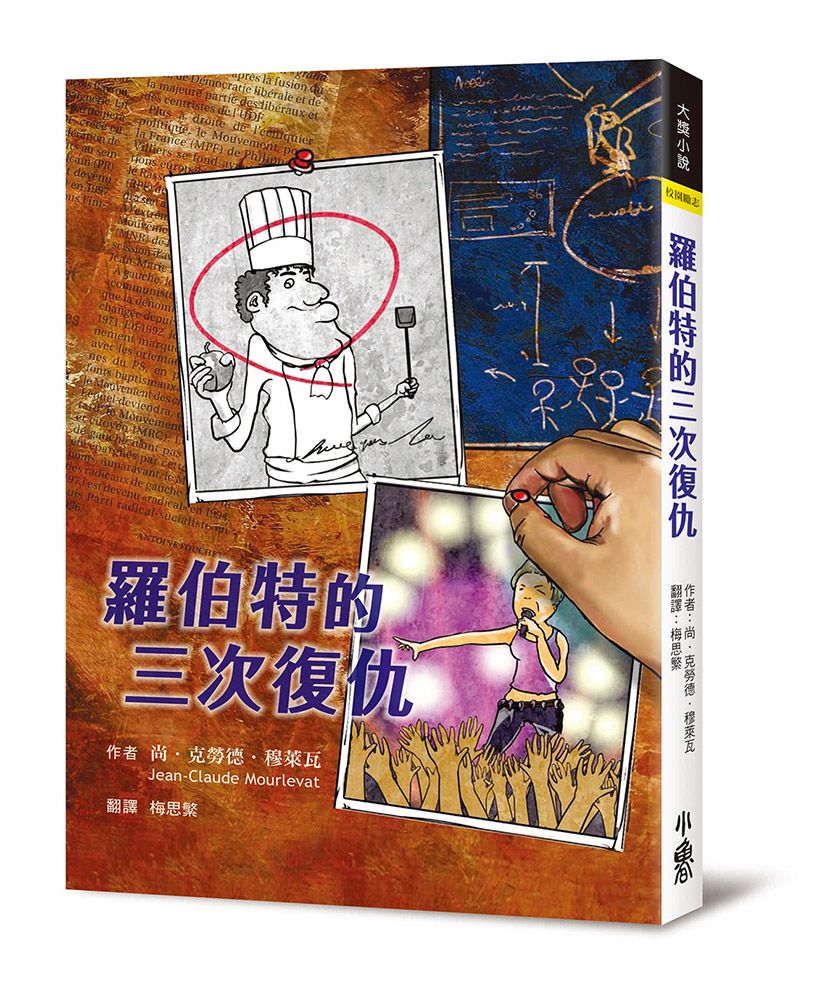羅伯特的三次復仇 (第2版)