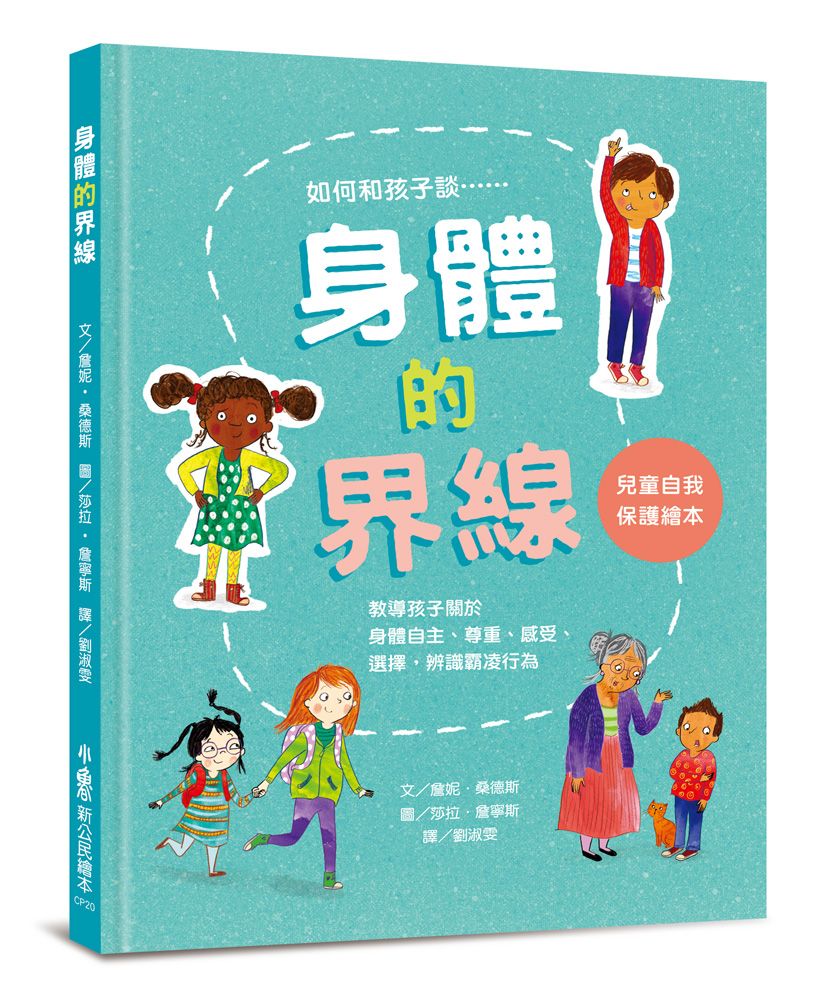 身體的界線: 兒童自我保護繪本