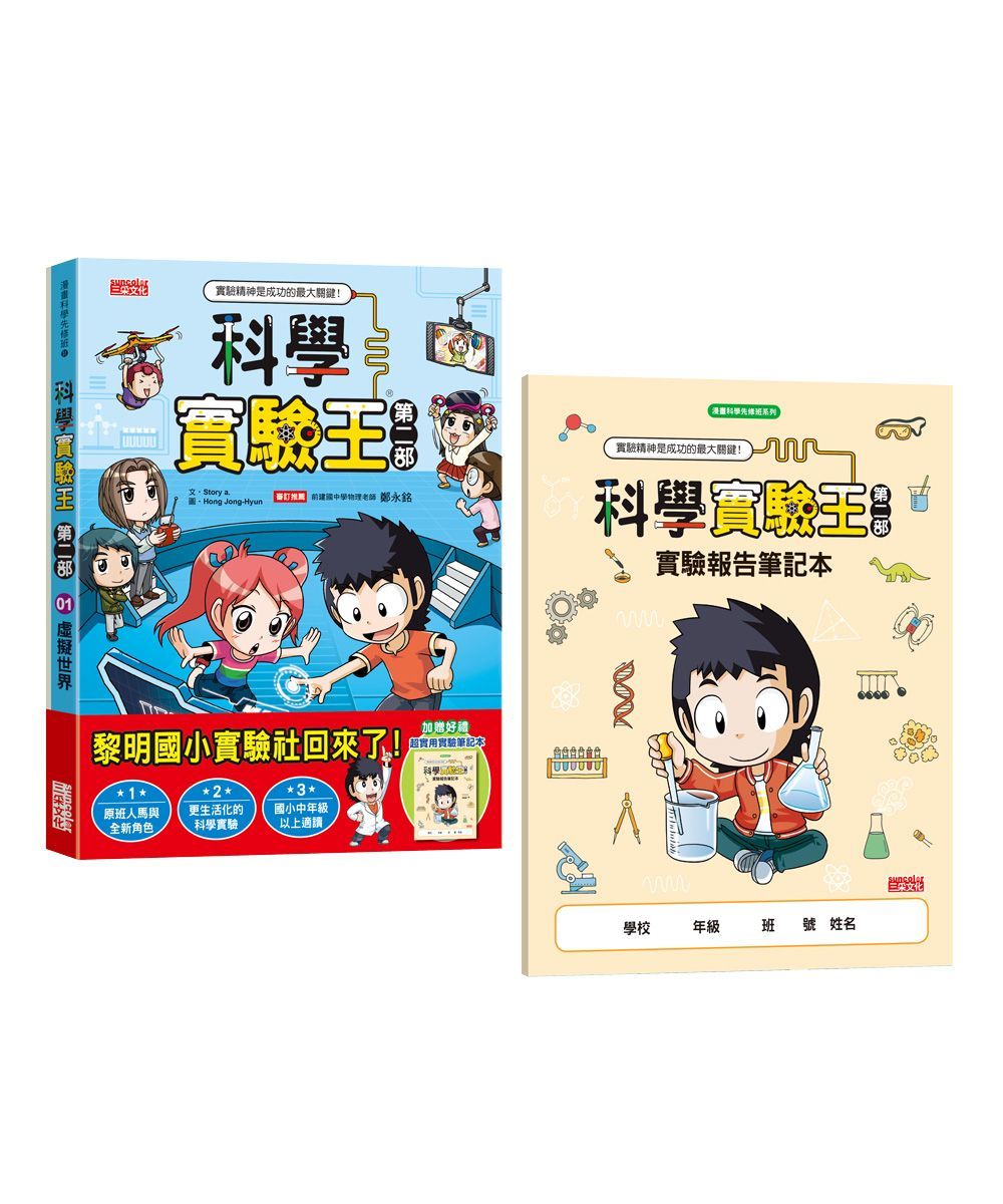 科學實驗王 第二部 1: 虛擬世界 (附重磅回歸好禮:實驗報告筆記本)