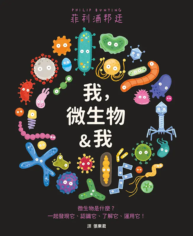 我, 微生物&我