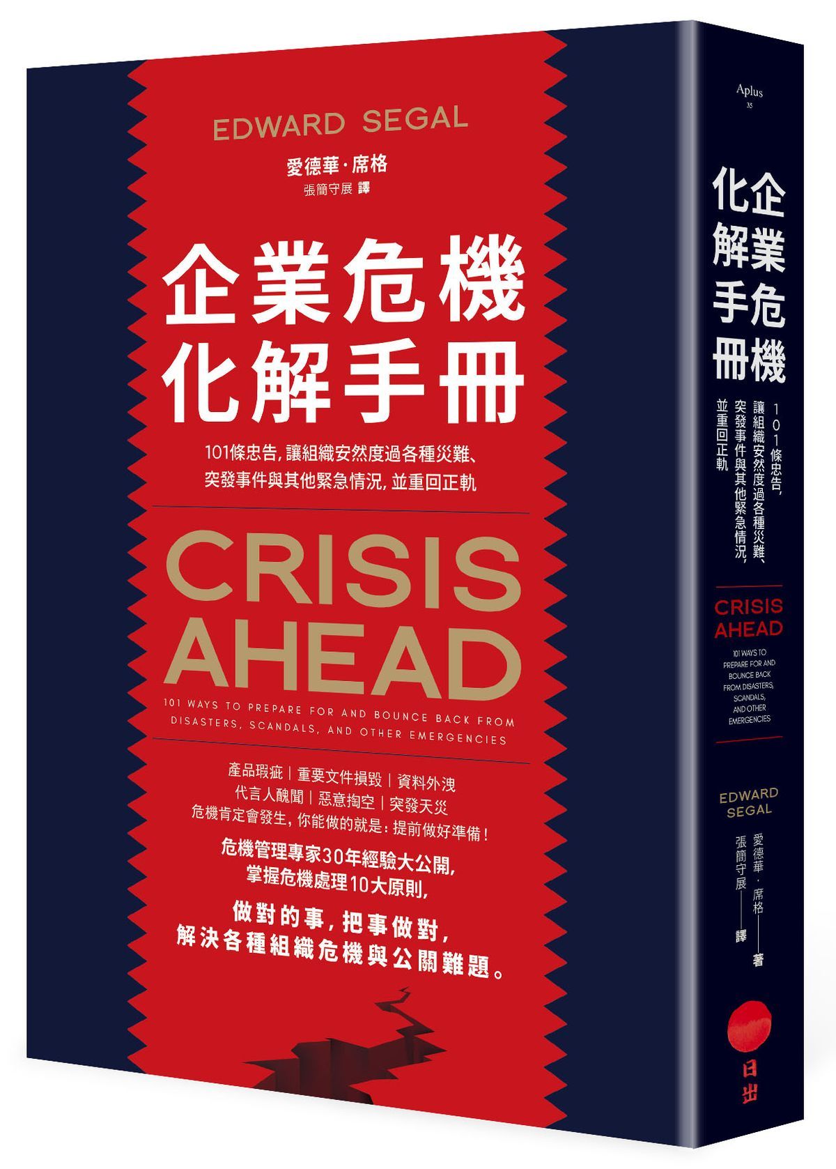 企業危機化解手冊: 101條忠告, 讓組織安然度過各種災難、突發事件與其他緊急情況, 並重回正軌