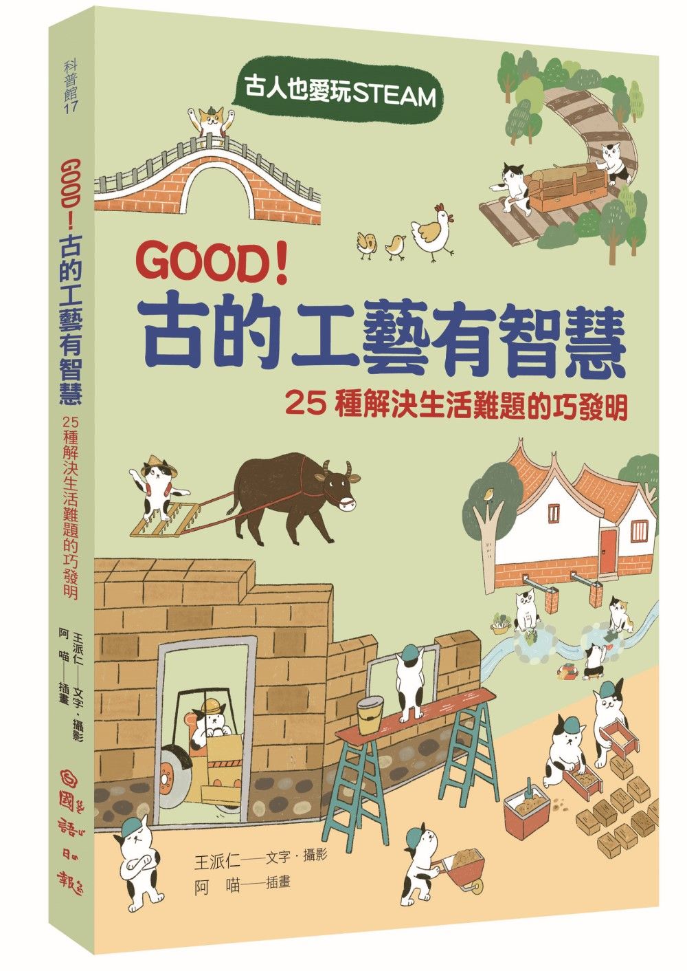 GOOD! 古的工藝有智慧: 古人也愛玩STEAM! 25種解決生活難題的巧發明