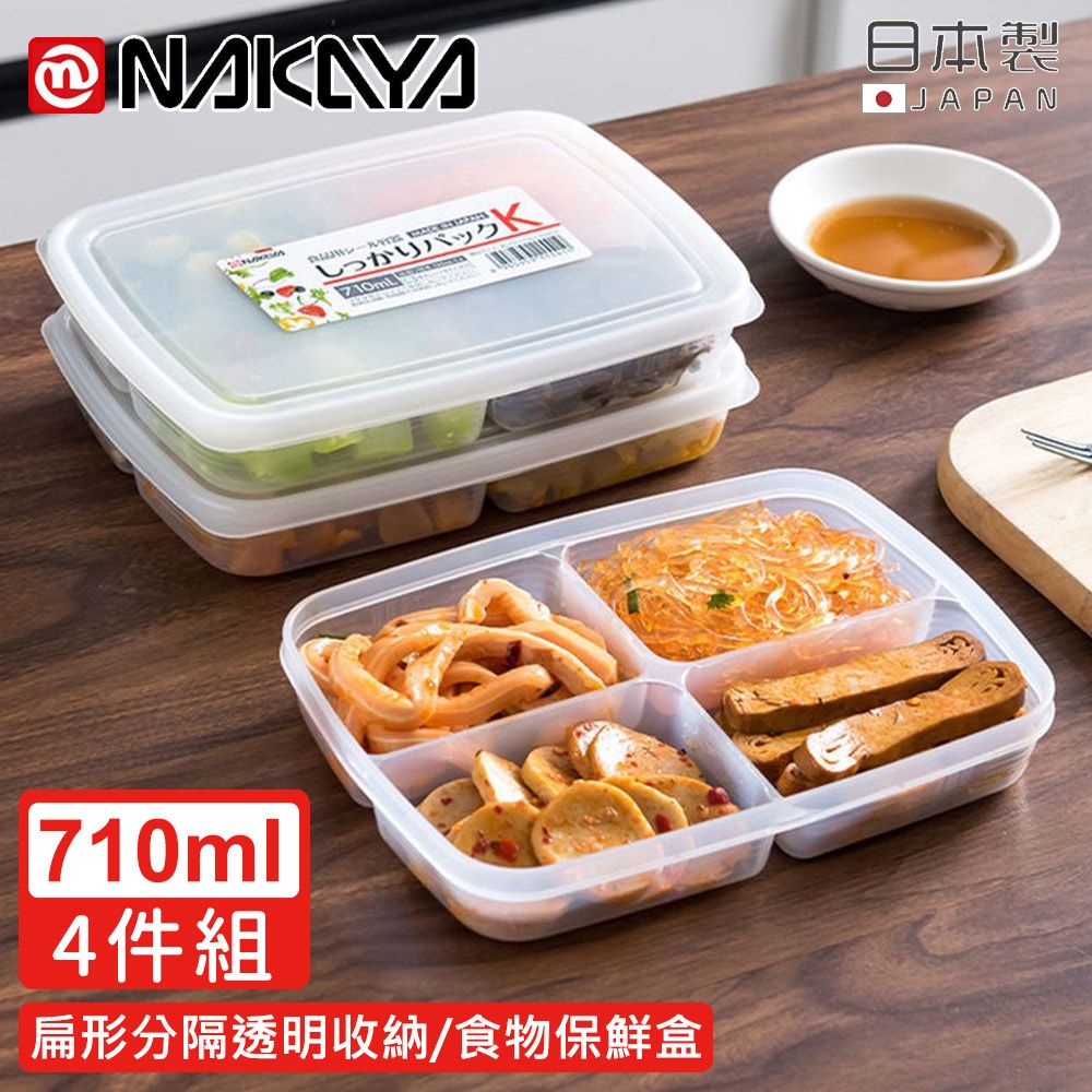 【日本NAKAYA】日本製扁形分隔透明收納/食物保鮮盒710ML-4入組