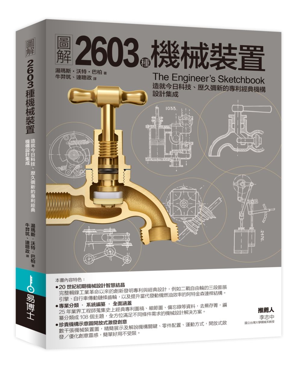 圖解2603種機械裝置