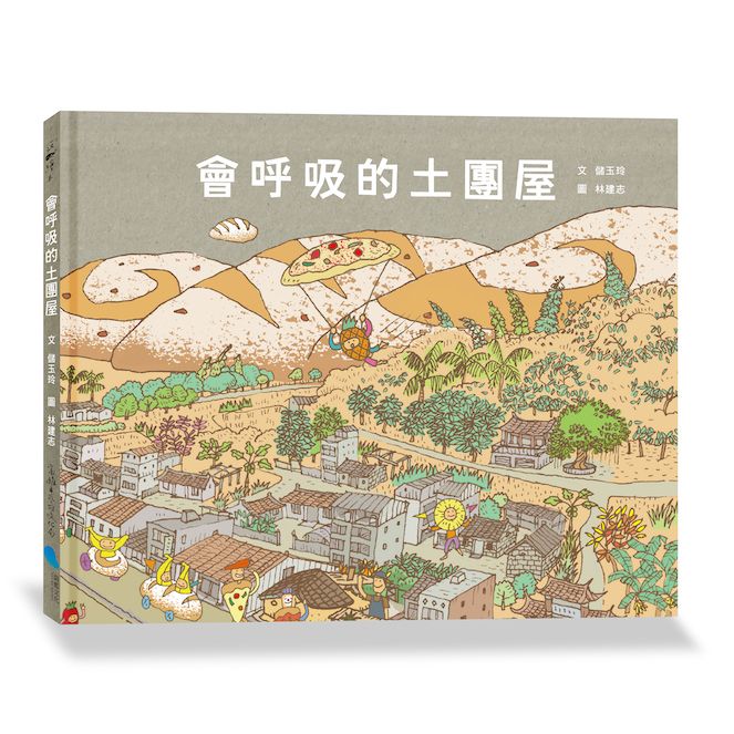 會呼吸的土團屋