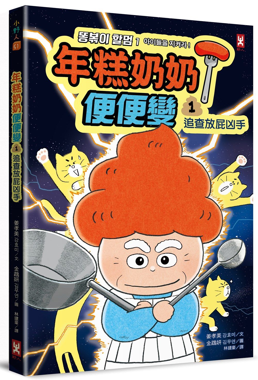 年糕奶奶便便變 1: 追查放屁凶手