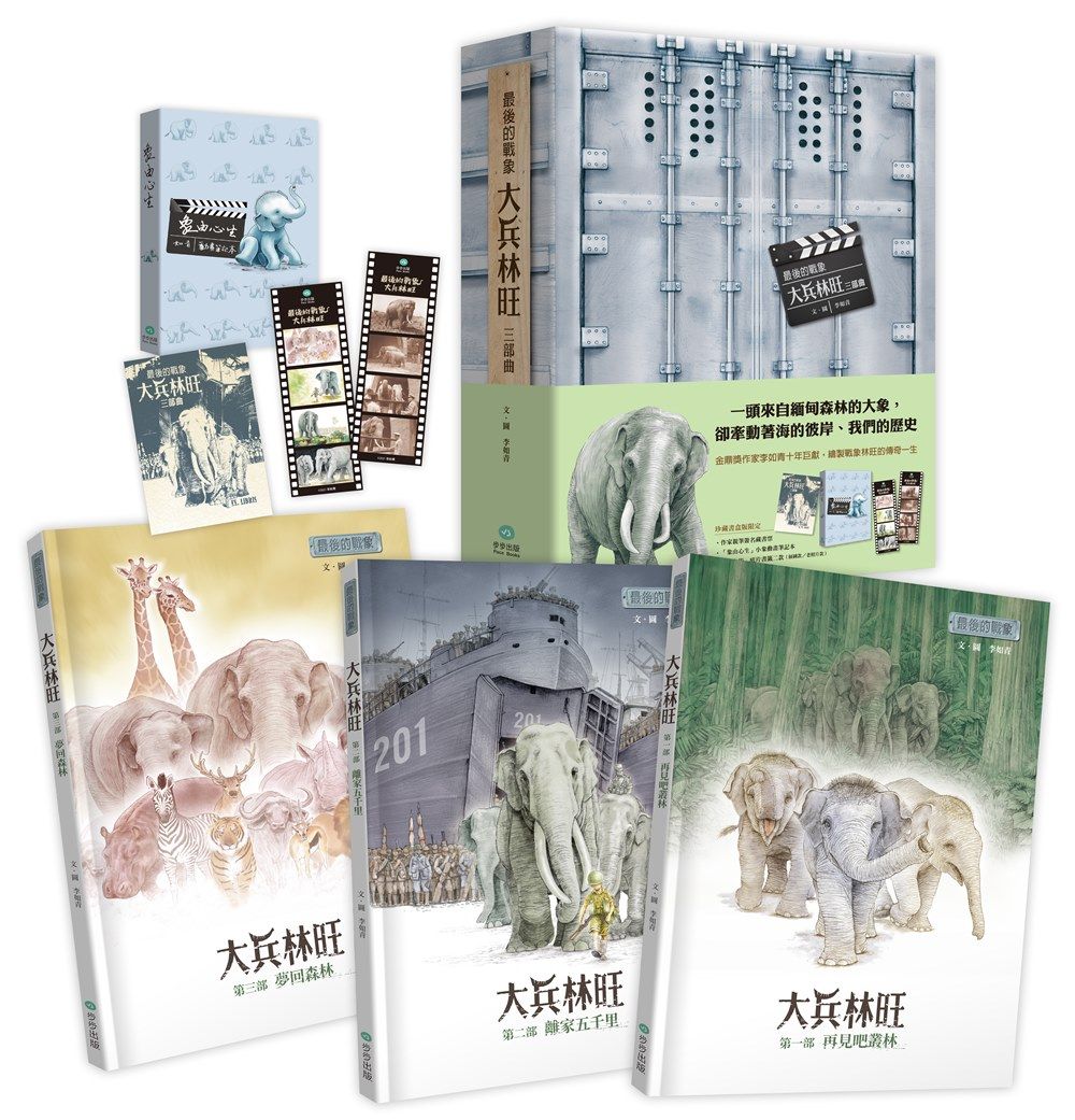 最後的戰象: 大兵林旺三部曲 (限量親簽珍藏書盒版/3冊合售)