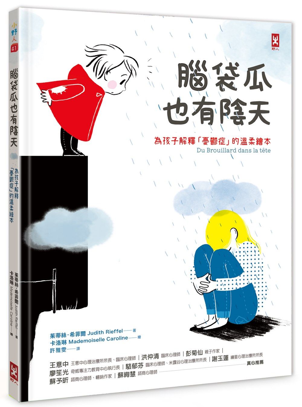腦袋瓜也有陰天: 為孩子解釋憂鬱症的SEL情緒素養溫柔繪本