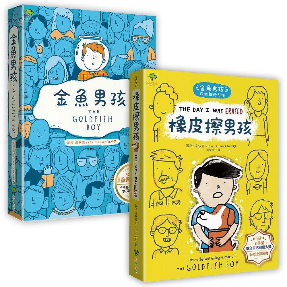 金魚男孩+橡皮擦男孩: 暢銷得獎青少年小說 (誠品獨家版/2冊合售)