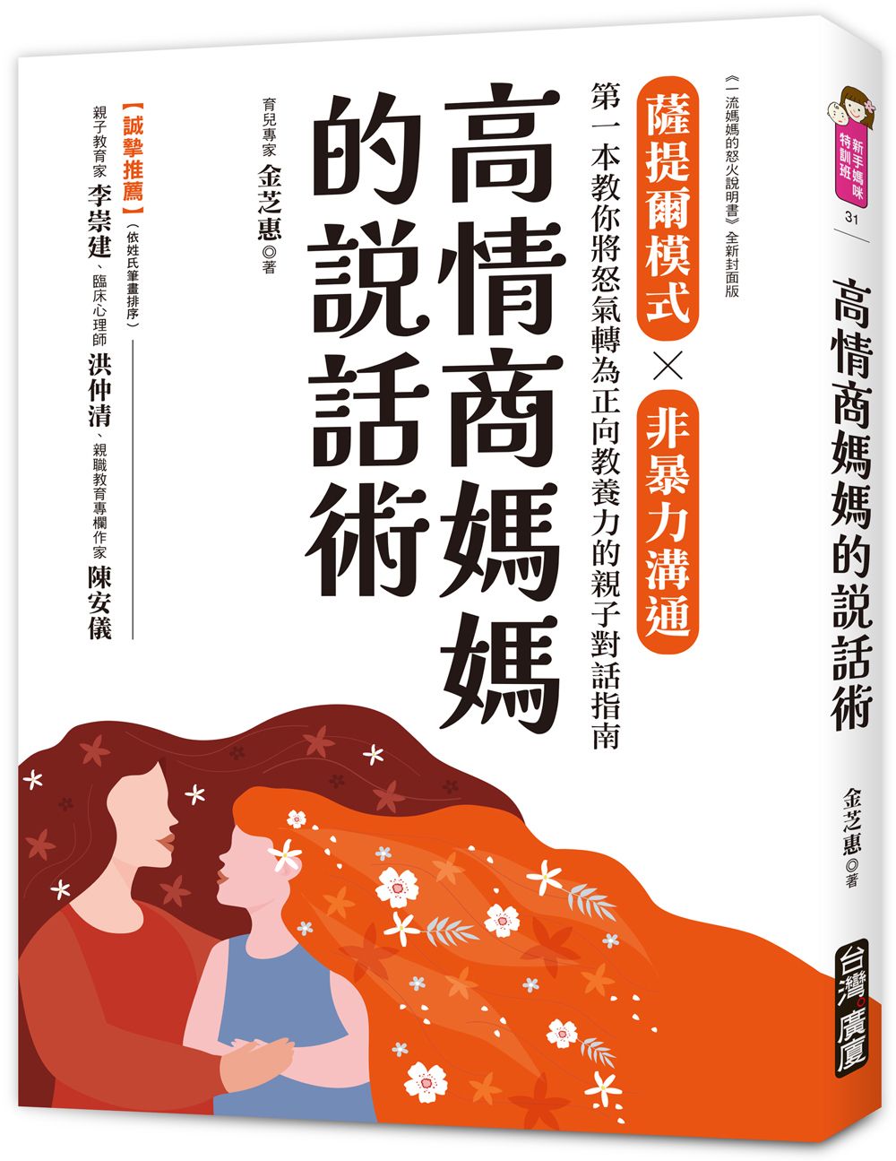 高情商媽媽的說話術: 薩提爾模式X非暴力溝通, 第一本教你將怒氣轉為正向教養力的親子對話指南