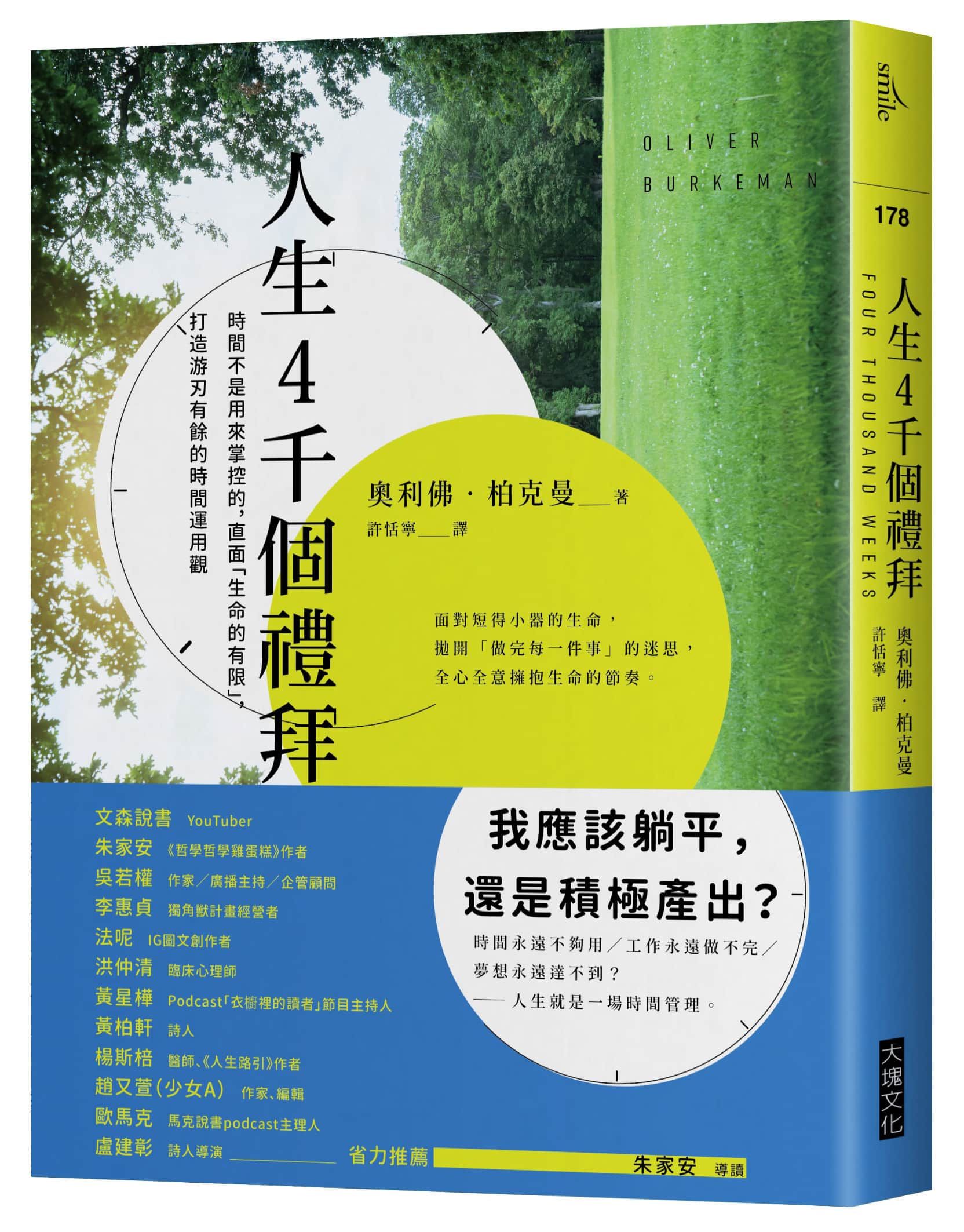 人生4千個禮拜: 時間不是用來掌控的, 直面生命的有限, 打造游刃有餘的時間運用觀