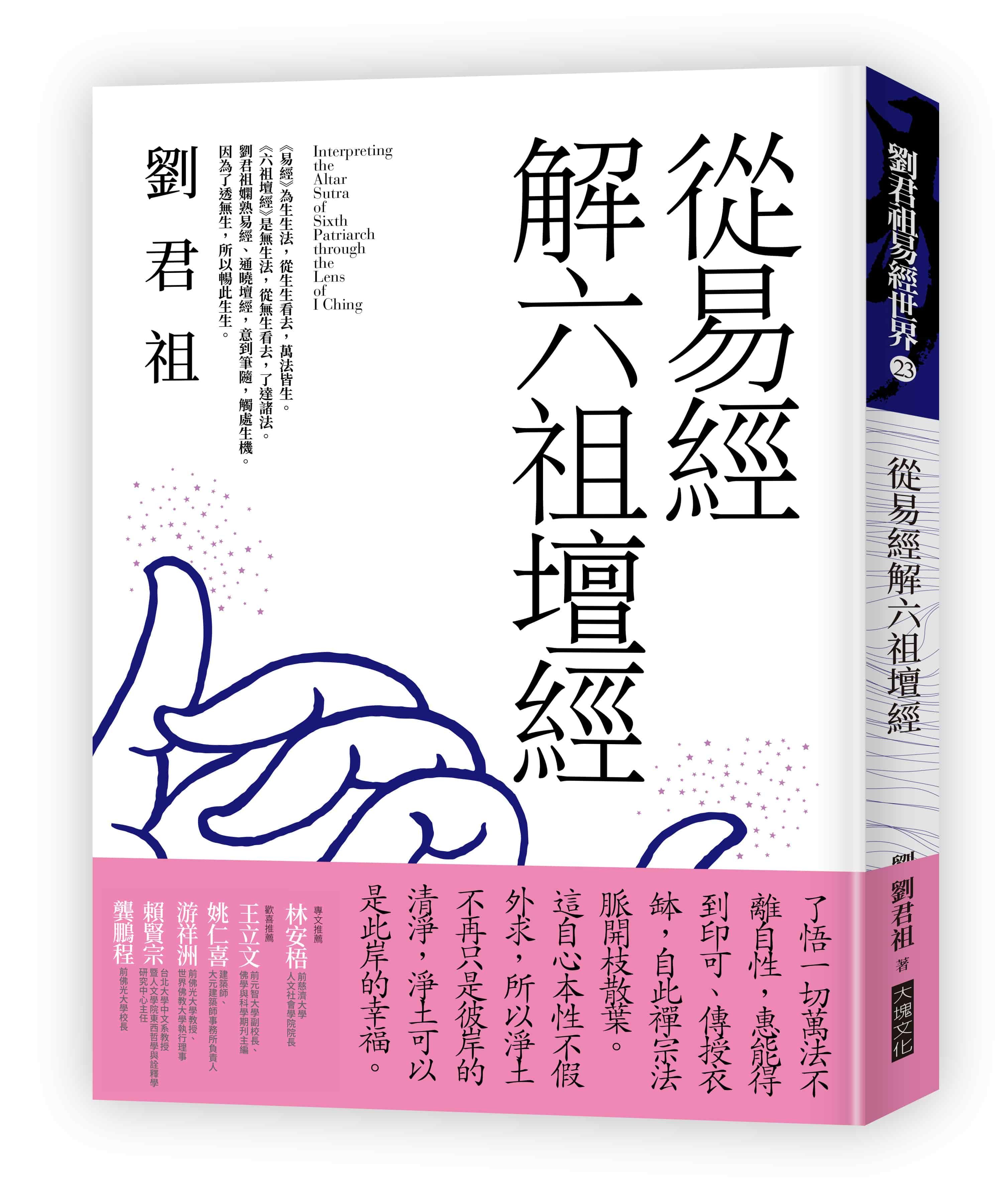 從易經解六祖壇經