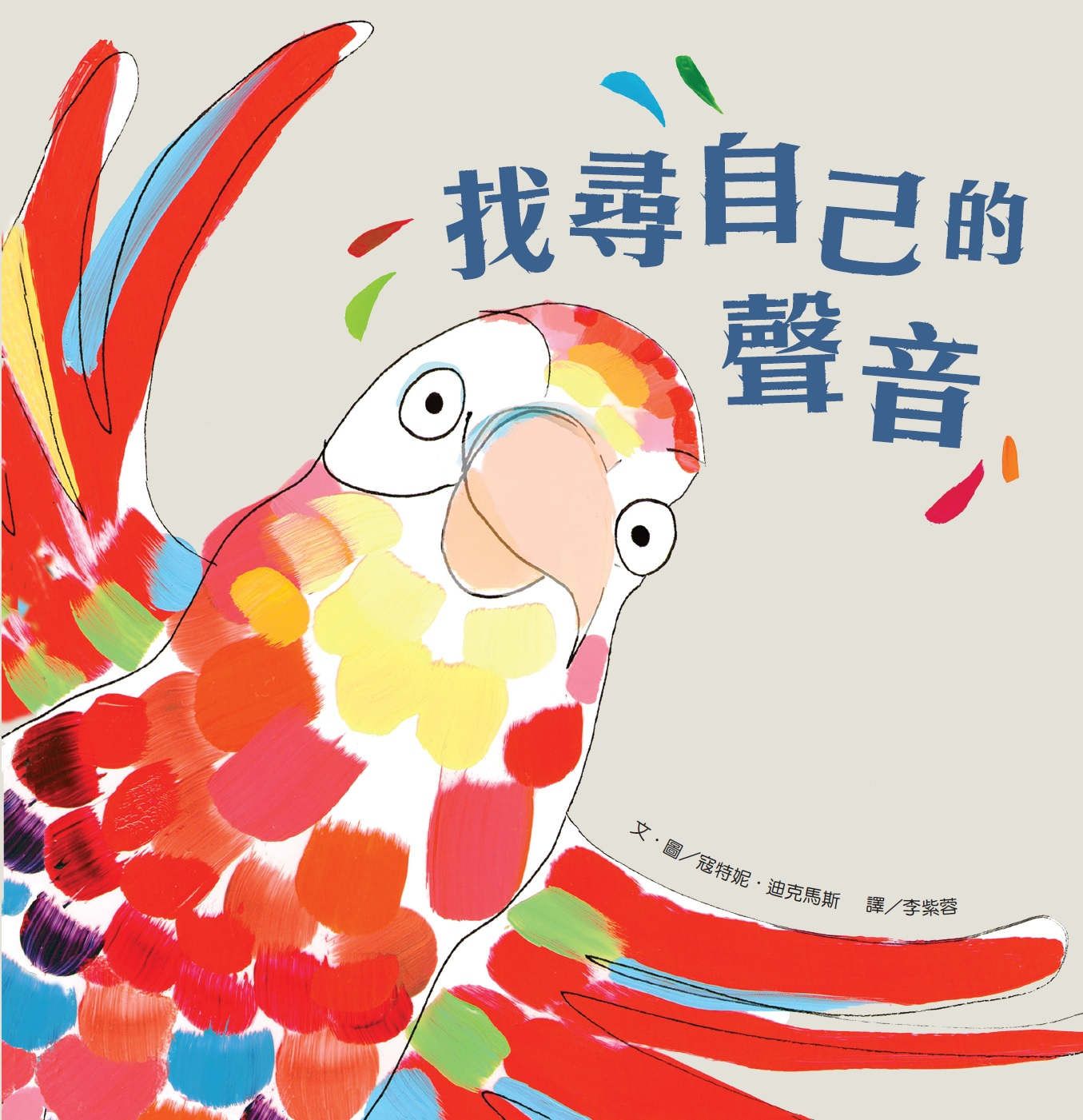 找尋自己的聲音