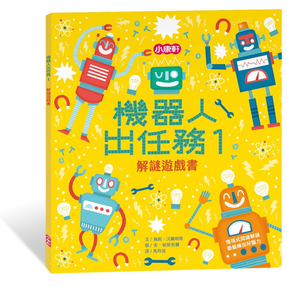 解謎遊戲書: 機器人出任務 1