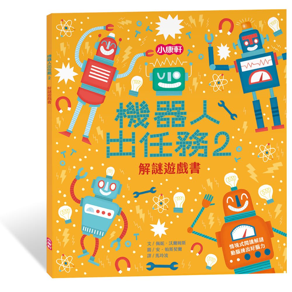 解謎遊戲書: 機器人出任務 2