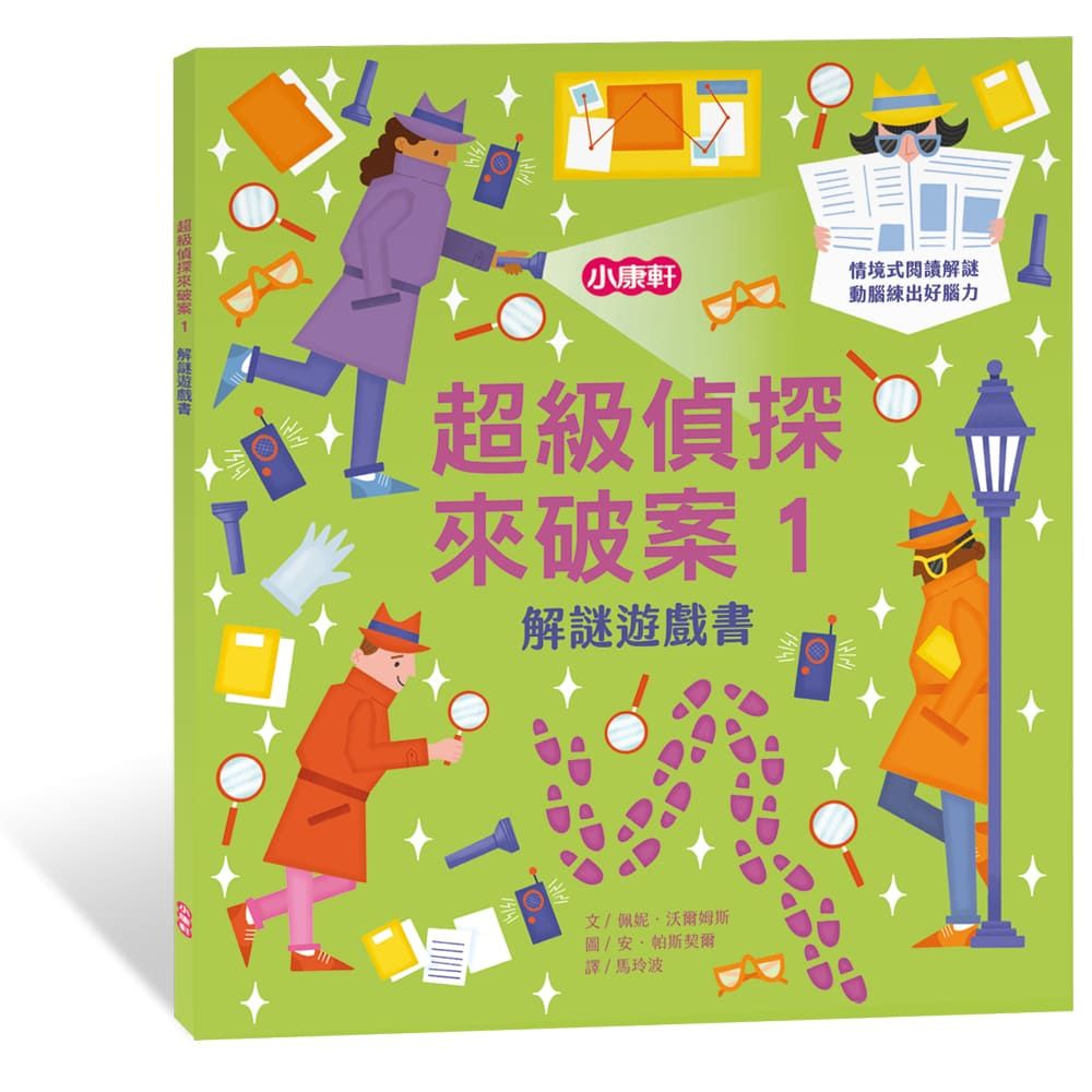 解謎遊戲書: 超級偵探來破案 1