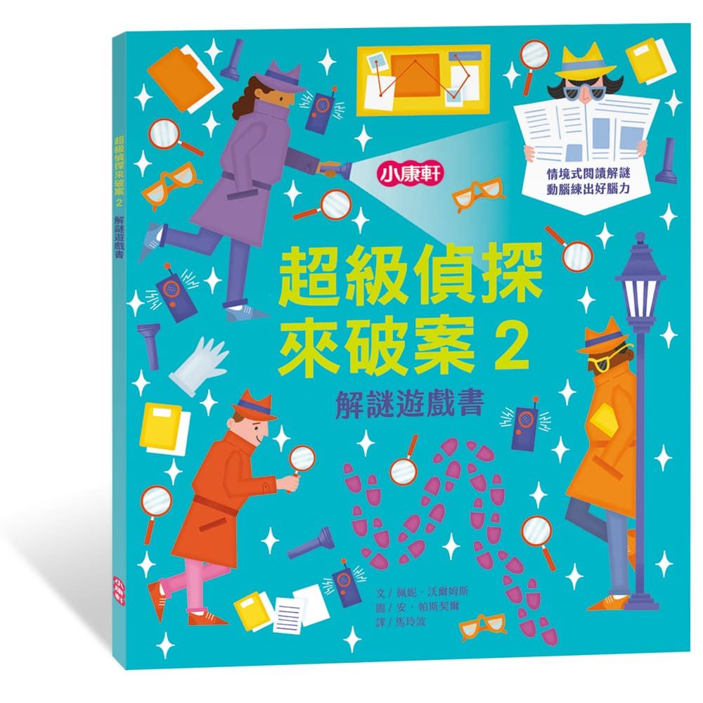 解謎遊戲書: 超級偵探來破案 2