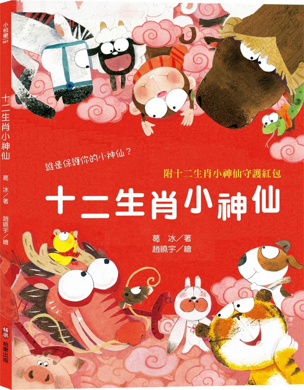十二生肖小神仙 (附十二生肖小神仙守護紅包/數來寶影片/有聲書)