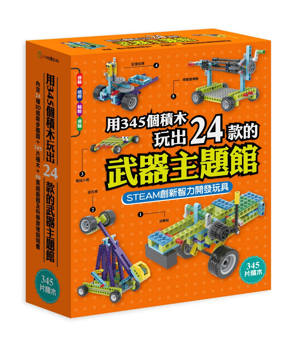 用345個積木玩出24款的武器主題館 (附QR Code/積木)