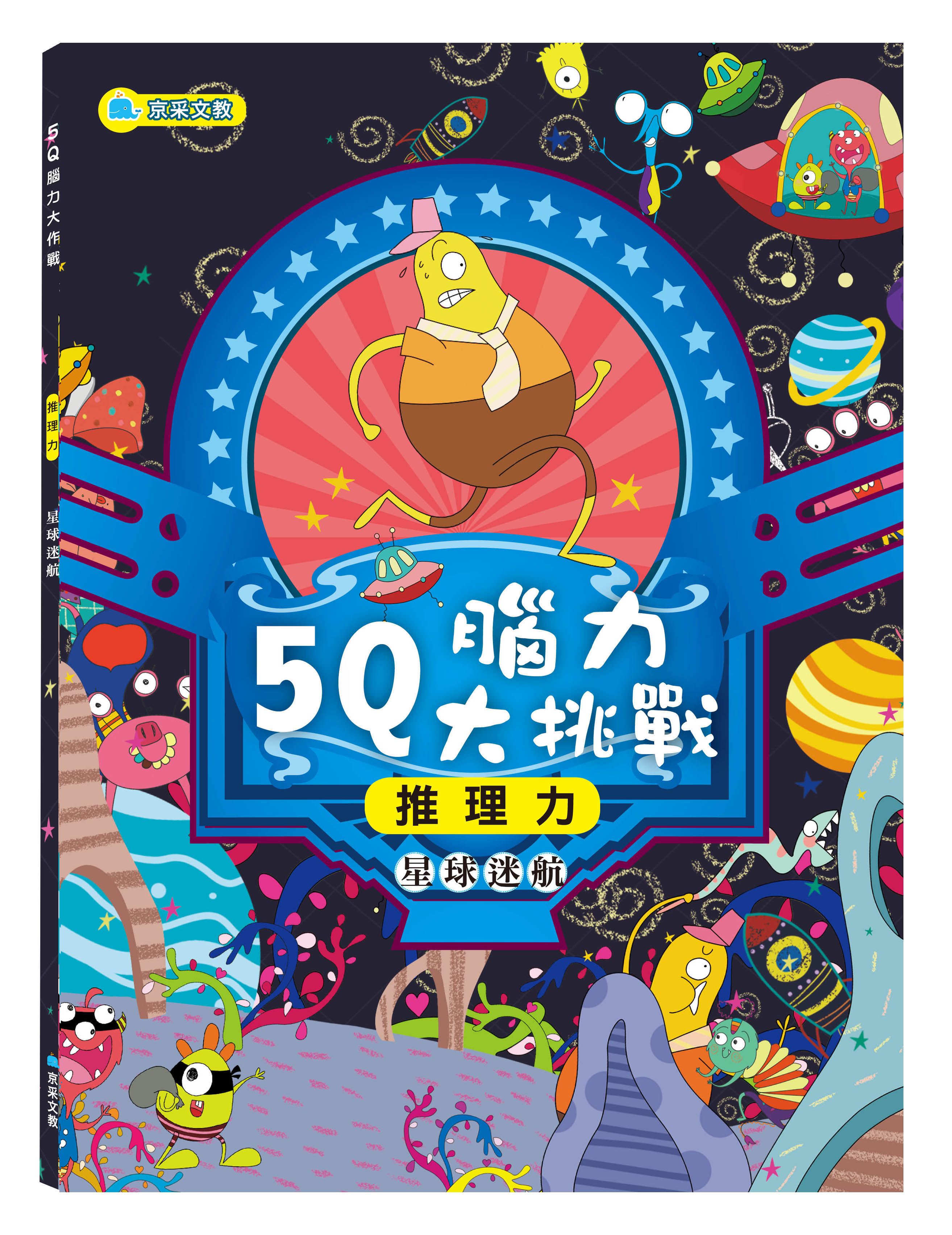 5Q腦力大挑戰: 星球迷航 推理力
