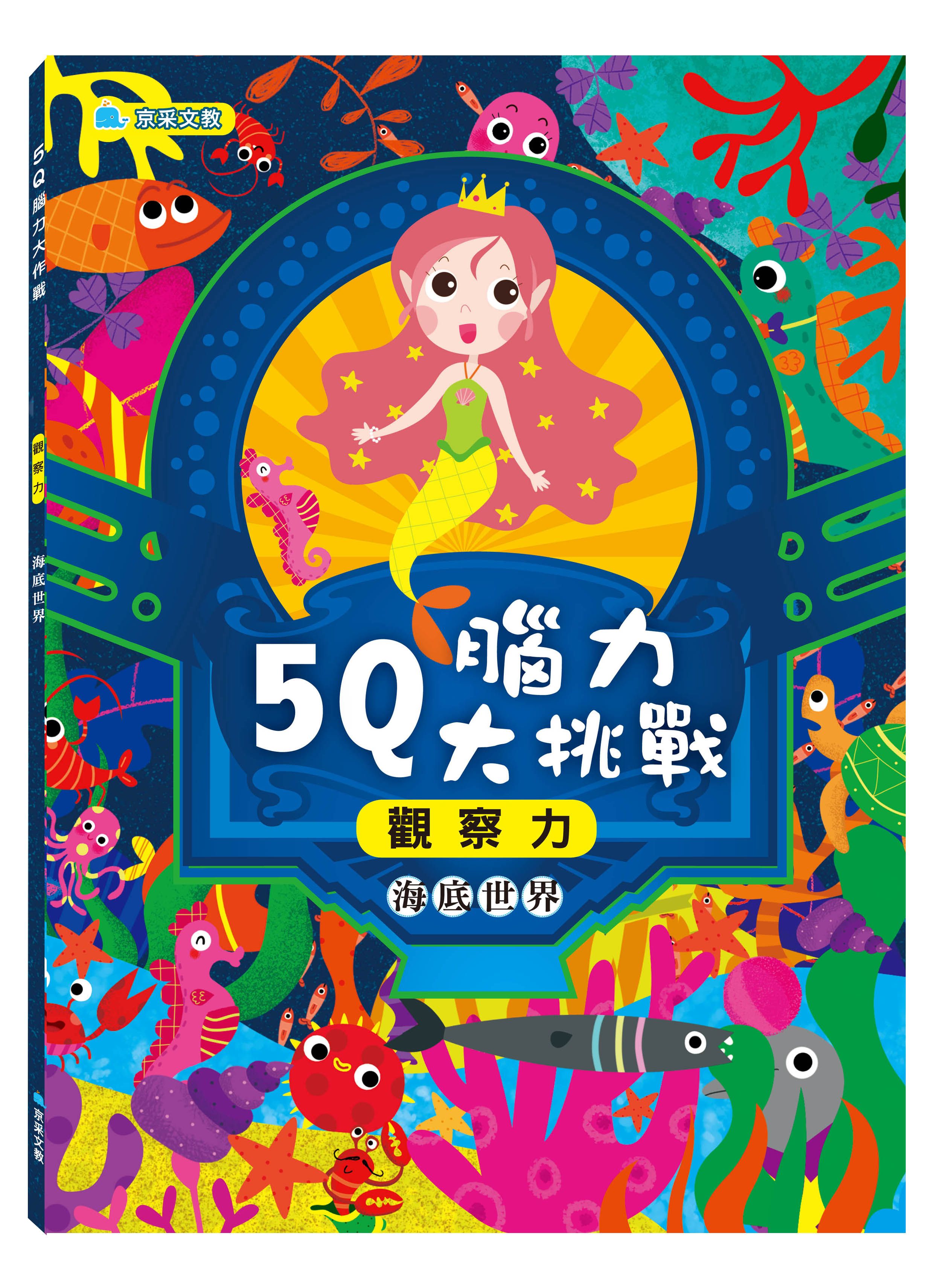 5Q腦力大挑戰: 海底世界 觀察力