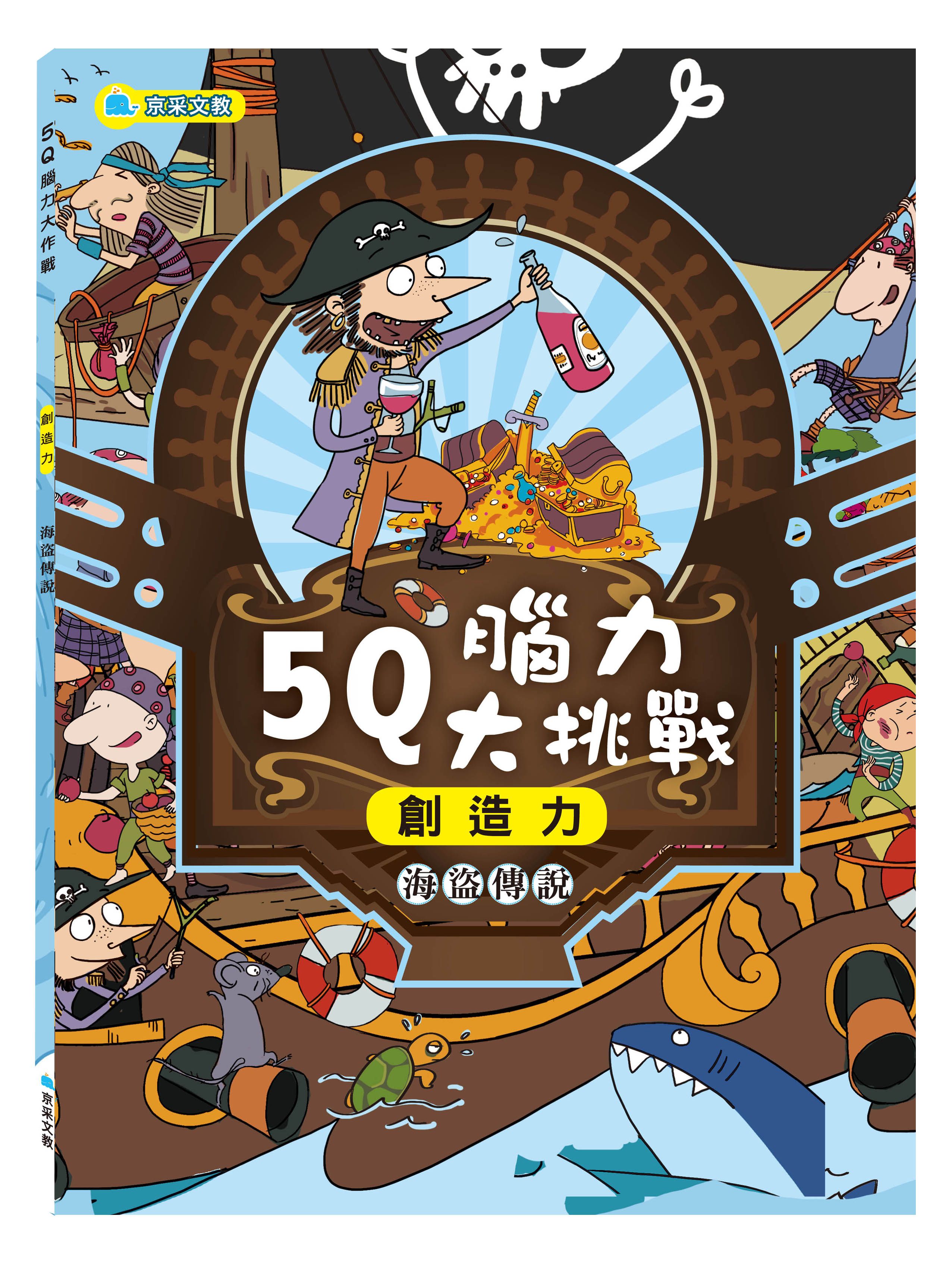 5Q腦力大挑戰: 海盜傳說 創造力