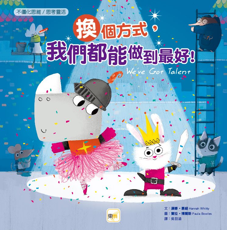 換個方式, 我們都能做到最好!