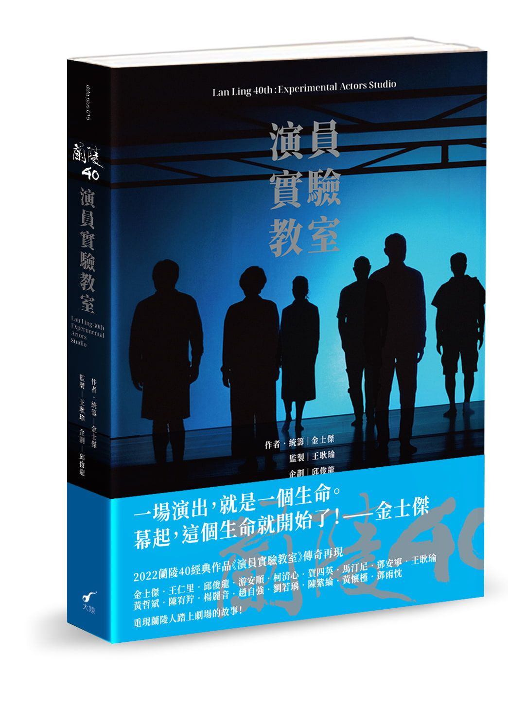 蘭陵40: 演員實驗教室