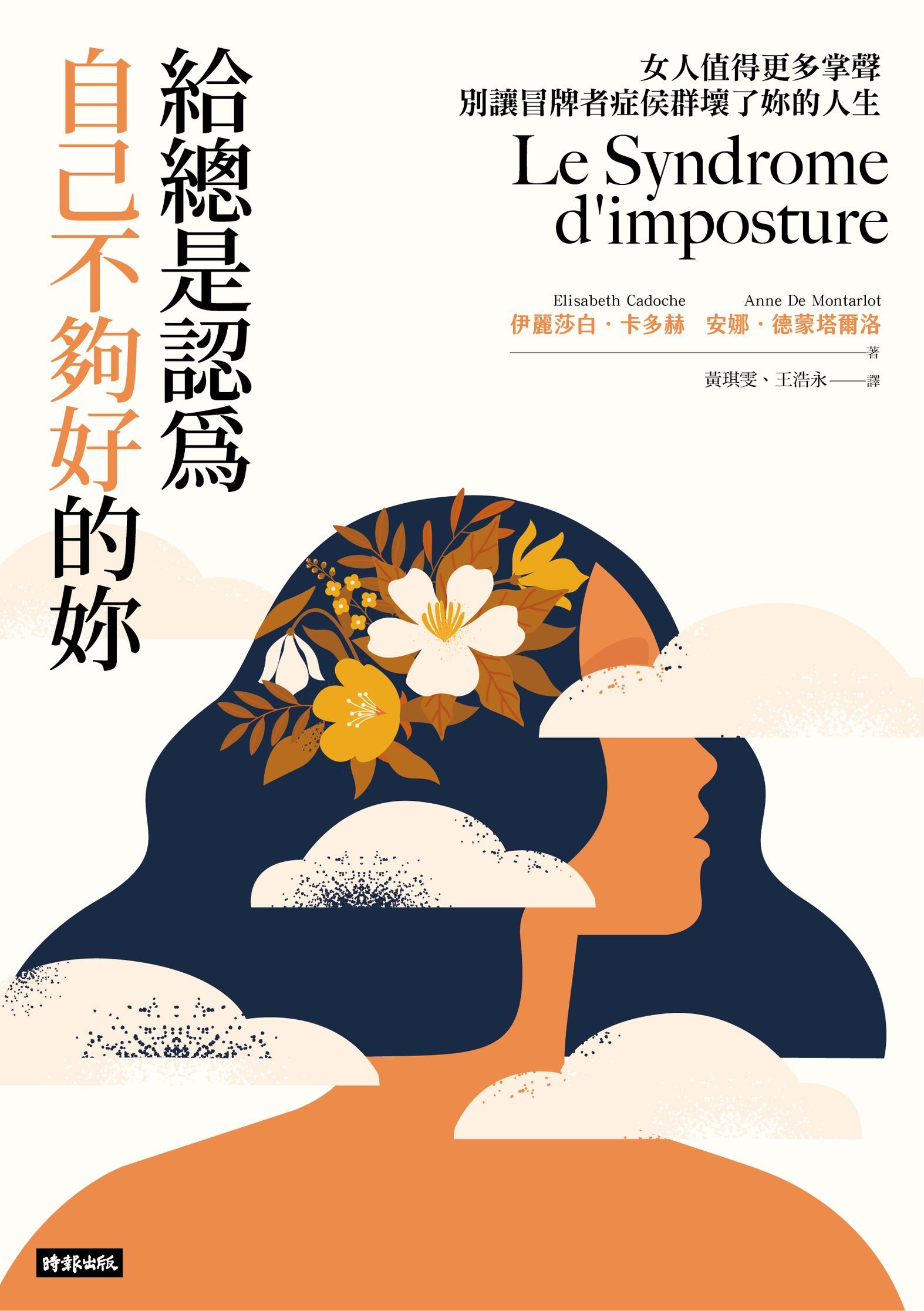 給總是認為自己不夠好的妳: 女人值得更多掌聲, 別讓冒牌者症候群影響妳的人生