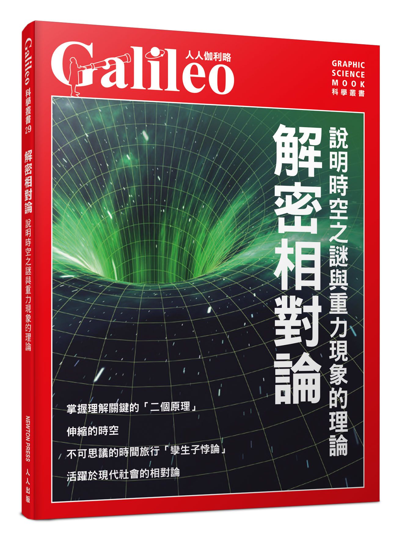 解密相對論: 說明時空之謎與重力現象的理論