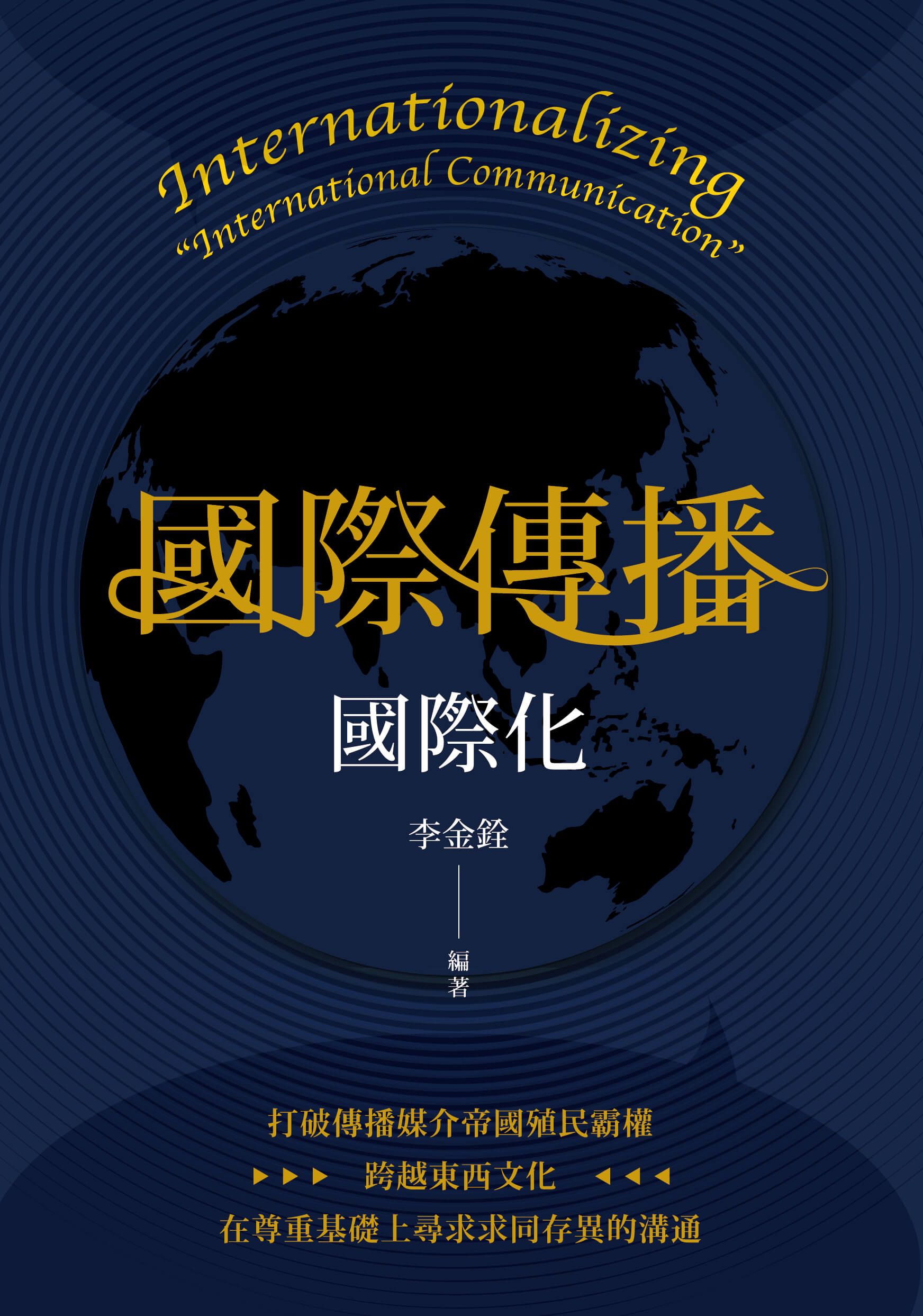 國際傳播國際化
