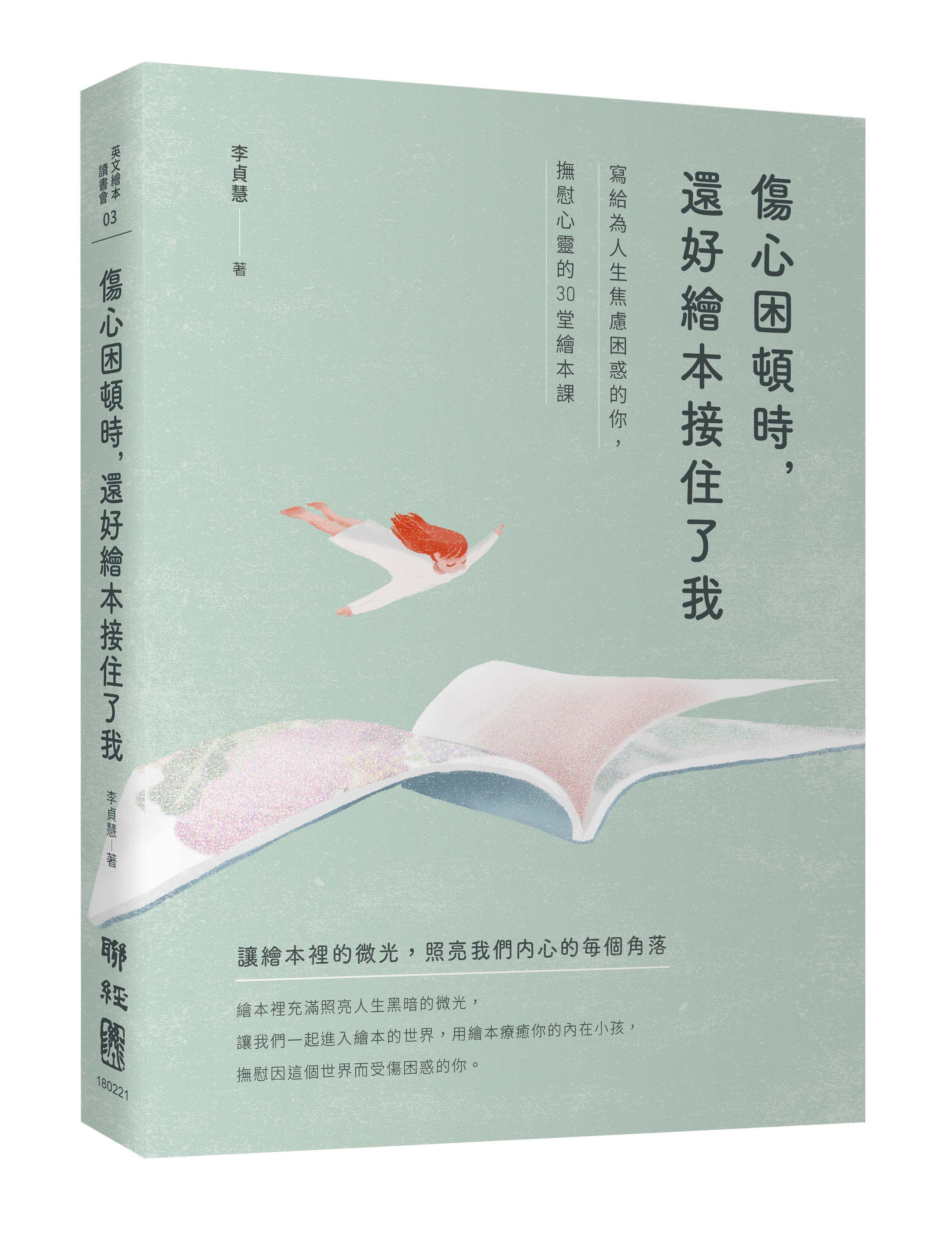 傷心困頓時, 還好繪本接住了我: 寫給為人生焦慮困惑的你, 撫慰心靈的30堂繪本課