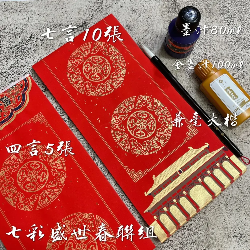 蕙風堂春聯組/ 五副五橫/ 七彩盛世/ 慎思/ 中楷毛筆+金墨汁+小吳竹墨汁+五副五橫空白春聯