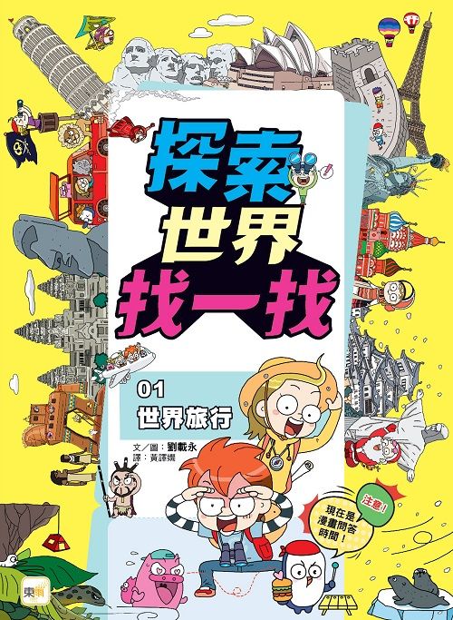 探索世界找一找 1: 世界旅行