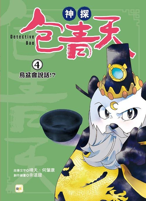 神探包青天 4: 烏盆會說話!?
