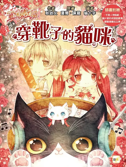 童話夢工場: 穿靴子的貓咪 (附人物貼紙/貓少爺的成語遊戲簿/鍵盤插備忘立牌)