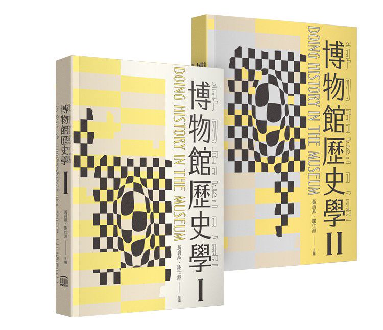 博物館歷史學 (2冊合售)